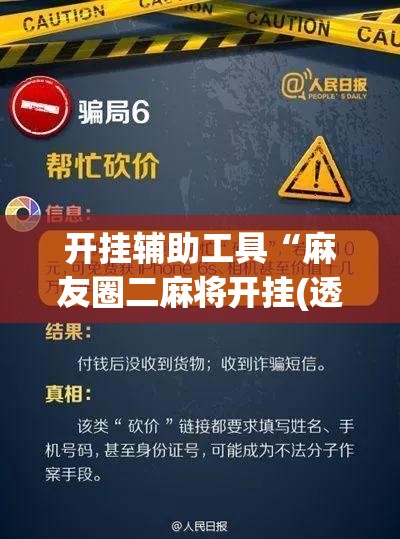 开挂辅助工具“麻友圈二麻将开挂(透视)”开挂辅助脚本+详细开挂安装教程