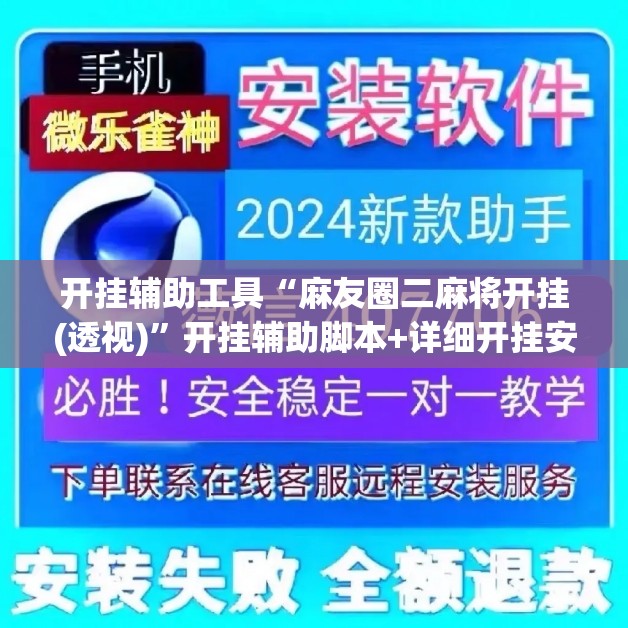 开挂辅助工具“麻友圈二麻将开挂(透视)	”开挂辅助脚本+详细开挂安装教程