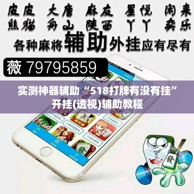 实测神器辅助“518打牌有没有挂	”开挂(透视)辅助教程