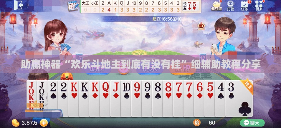 助赢神器“欢乐斗地主到底有没有挂”细辅助教程分享