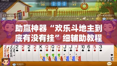 助赢神器“欢乐斗地主到底有没有挂	”细辅助教程分享