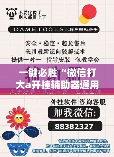一键必胜“微信打大a开挂辅助器通用版”细辅助教程分享