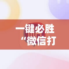 一键必胜“微信打大a开挂辅助器通用版”细辅助教程分享