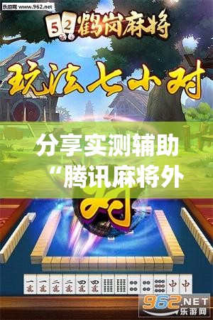 分享实测辅助“腾讯麻将外卦免费下载安卓(透视)”开挂辅助脚本+详细开挂安装教程
