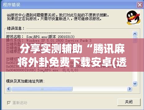 分享实测辅助“腾讯麻将外卦免费下载安卓(透视)”开挂辅助脚本+详细开挂安装教程