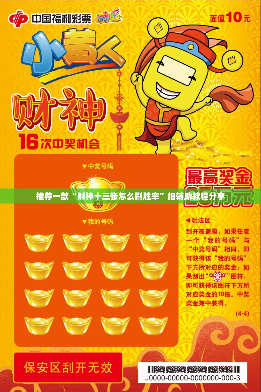 推荐一款“财神十三张怎么刷胜率”细辅助教程分享