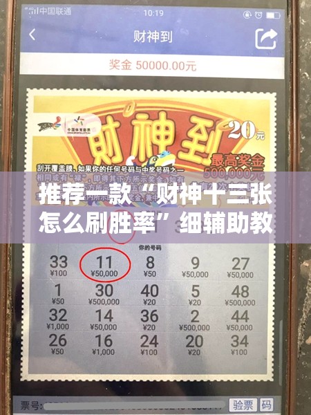 推荐一款“财神十三张怎么刷胜率”细辅助教程分享