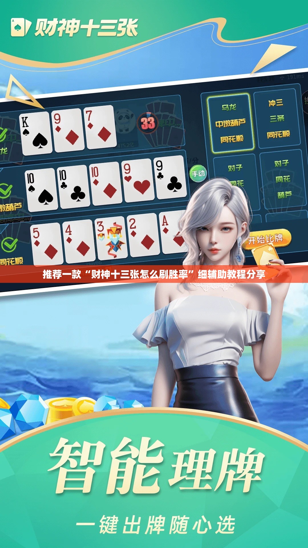 推荐一款“财神十三张怎么刷胜率	”细辅助教程分享