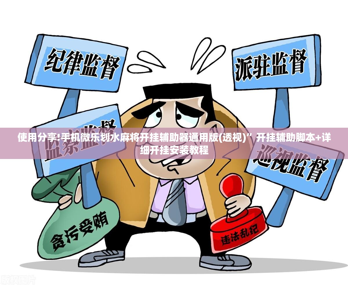 使用分享!手机微乐划水麻将开挂辅助器通用版(透视)”开挂辅助脚本+详细开挂安装教程