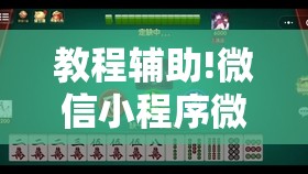 教程辅助!微信小程序微乐四川麻将有挂吗”详细分享装挂步骤
