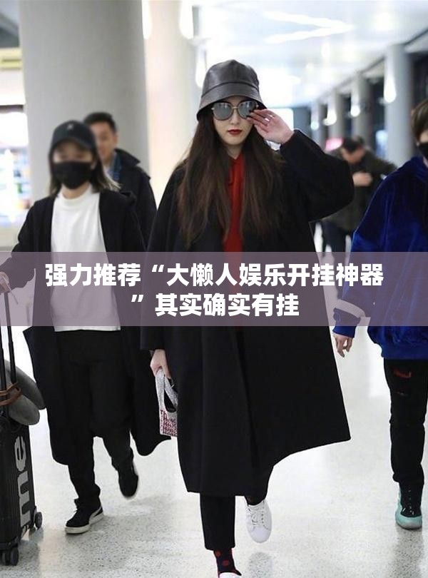 强力推荐“大懒人娱乐开挂神器”其实确实有挂