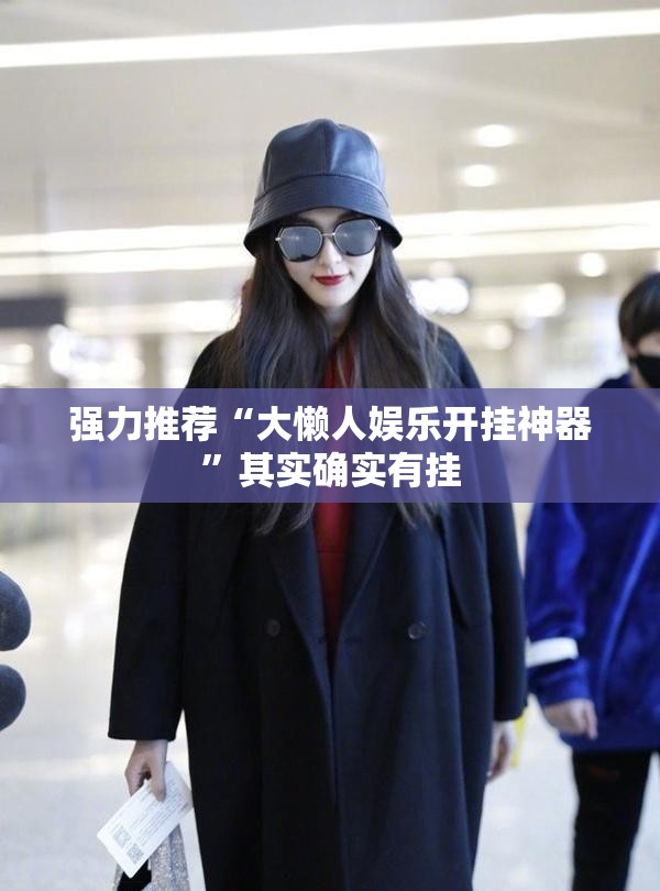 强力推荐“大懒人娱乐开挂神器	”其实确实有挂