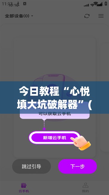 今日教程“心悦填大坑破解器”(免费)开挂辅助教学(最新辅助开挂教程)