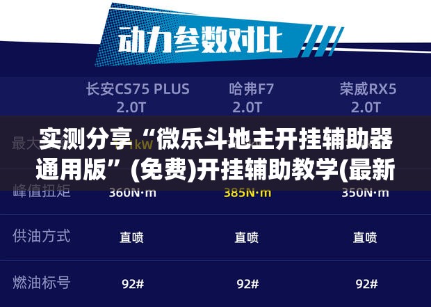 实测分享“微乐斗地主开挂辅助器通用版”(免费)开挂辅助教学(最新辅助开挂教程)