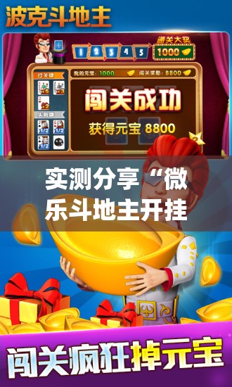 实测分享“微乐斗地主开挂辅助器通用版”(免费)开挂辅助教学(最新辅助开挂教程)