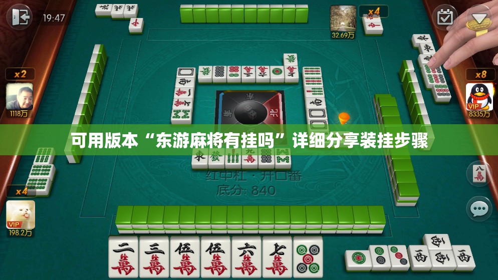 可用版本“东游麻将有挂吗”详细分享装挂步骤