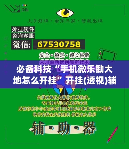 必备科技“手机微乐锄大地怎么开挂	”开挂(透视)辅助神器