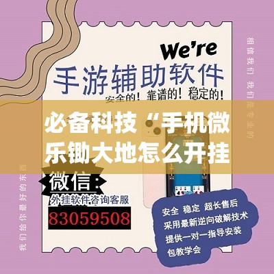 必备科技“手机微乐锄大地怎么开挂”开挂(透视)辅助神器