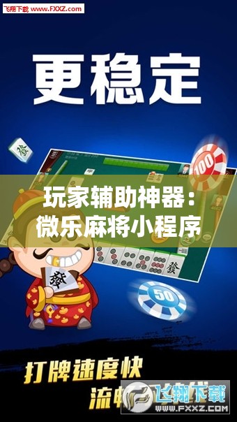 玩家辅助神器：微乐麻将小程序怎么开挂	”科技辅助神器手机版