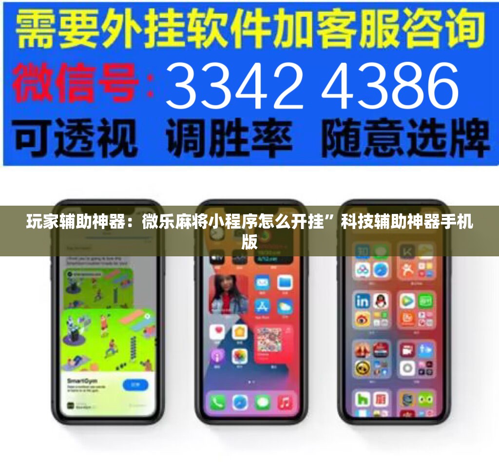 玩家辅助神器：微乐麻将小程序怎么开挂”科技辅助神器手机版