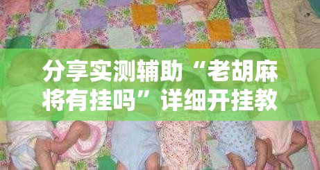 分享实测辅助“老胡麻将有挂吗”详细开挂教程