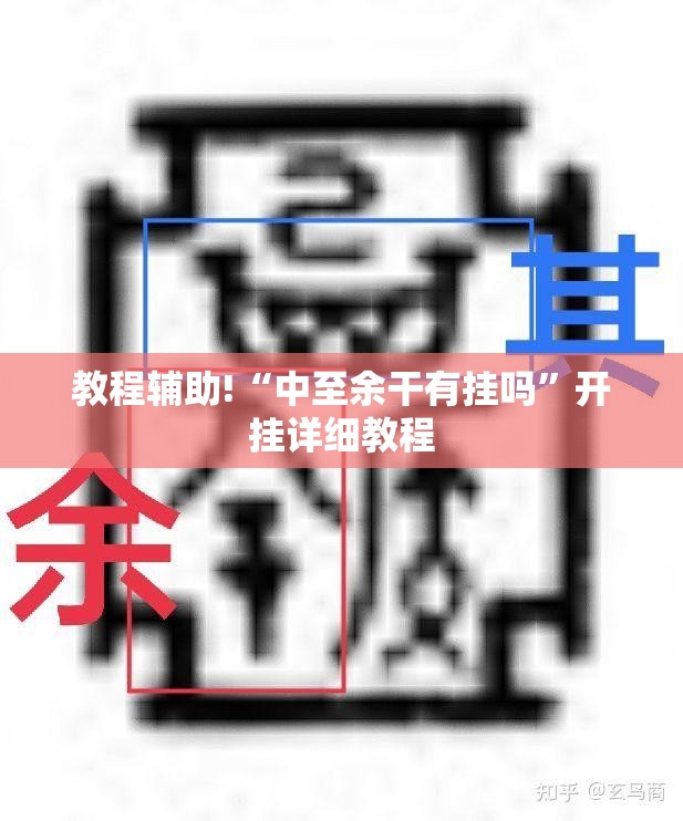 教程辅助!“中至余干有挂吗	”开挂详细教程