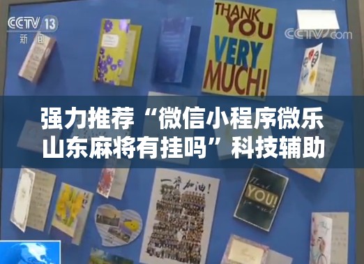 强力推荐“微信小程序微乐山东麻将有挂吗”科技辅助神器手机版