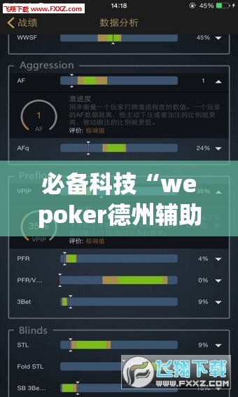 必备科技“wepoker德州辅助挂下载	”科技辅助神器手机版