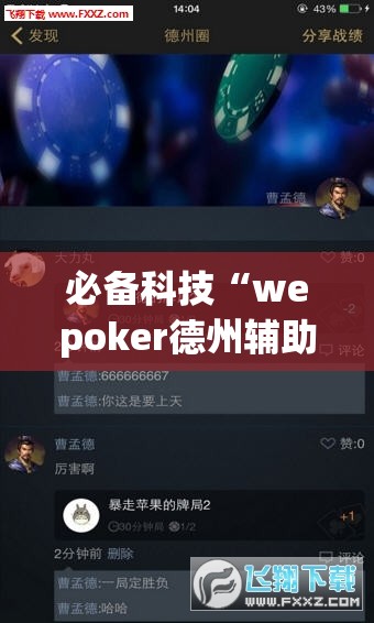 必备科技“wepoker德州辅助挂下载”科技辅助神器手机版