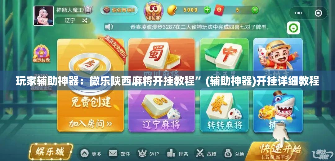 玩家辅助神器：微乐陕西麻将开挂教程”(辅助神器)开挂详细教程
