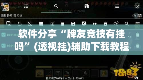 软件分享“牌友竞技有挂吗	”(透视挂)辅助下载教程