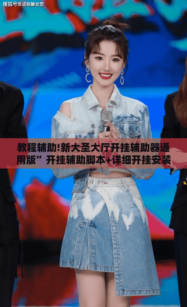 教程辅助!新大圣大厅开挂辅助器通用版”开挂辅助脚本+详细开挂安装教程