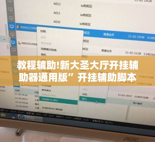 教程辅助!新大圣大厅开挂辅助器通用版”开挂辅助脚本+详细开挂安装教程