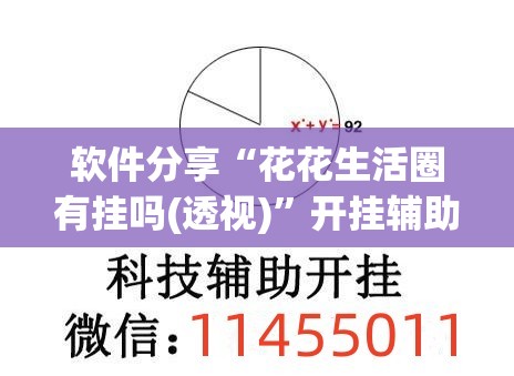 软件分享“花花生活圈有挂吗(透视)”开挂辅助脚本+详细开挂安装教程