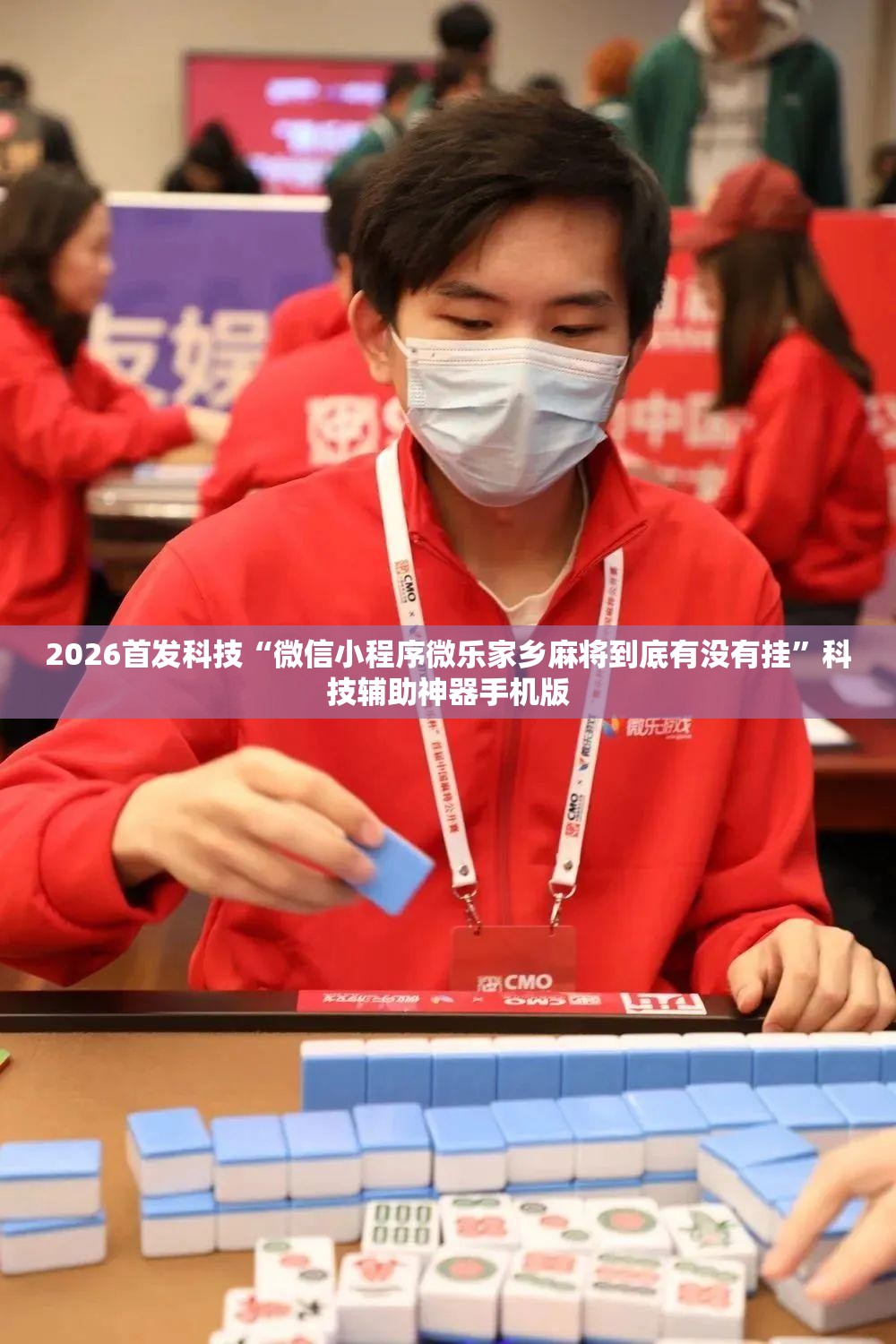2026首发科技“微信小程序微乐家乡麻将到底有没有挂”科技辅助神器手机版