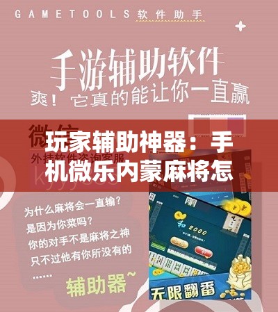 玩家辅助神器：手机微乐内蒙麻将怎么开挂”详细开挂教程