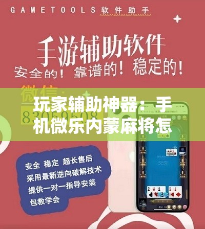 玩家辅助神器：手机微乐内蒙麻将怎么开挂	”详细开挂教程
