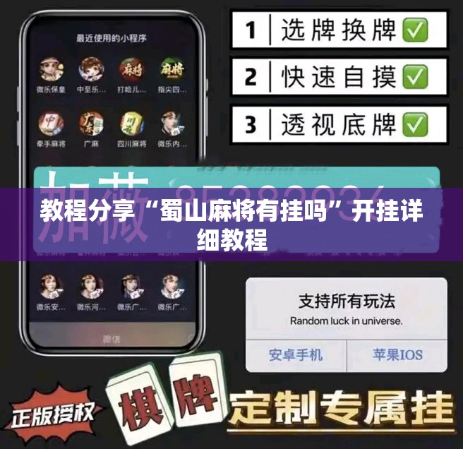 教程分享“蜀山麻将有挂吗”开挂详细教程