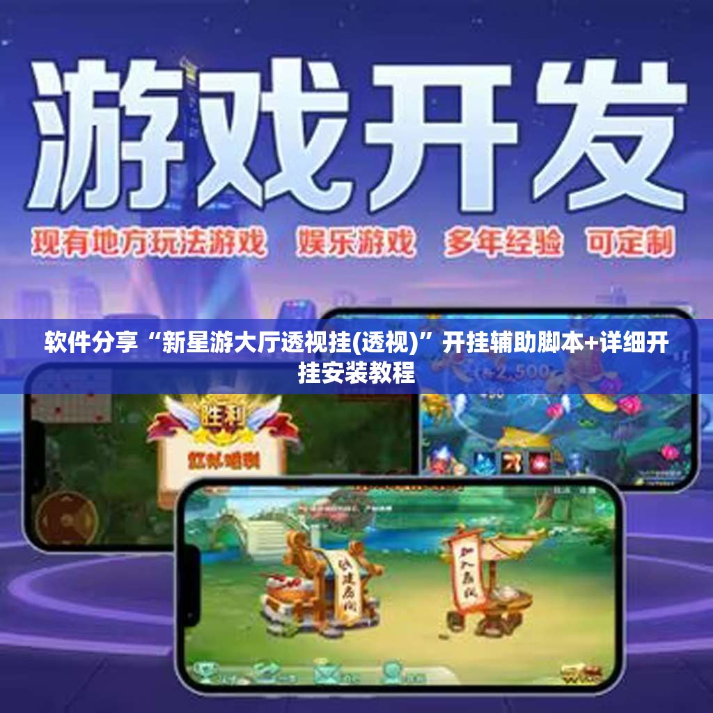 软件分享“新星游大厅透视挂(透视)”开挂辅助脚本+详细开挂安装教程