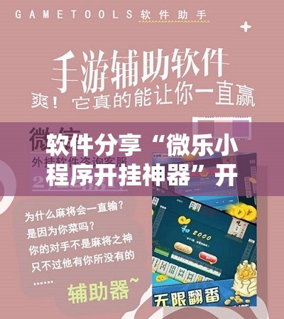软件分享“微乐小程序开挂神器”开挂辅助脚本+详细开挂安装教程