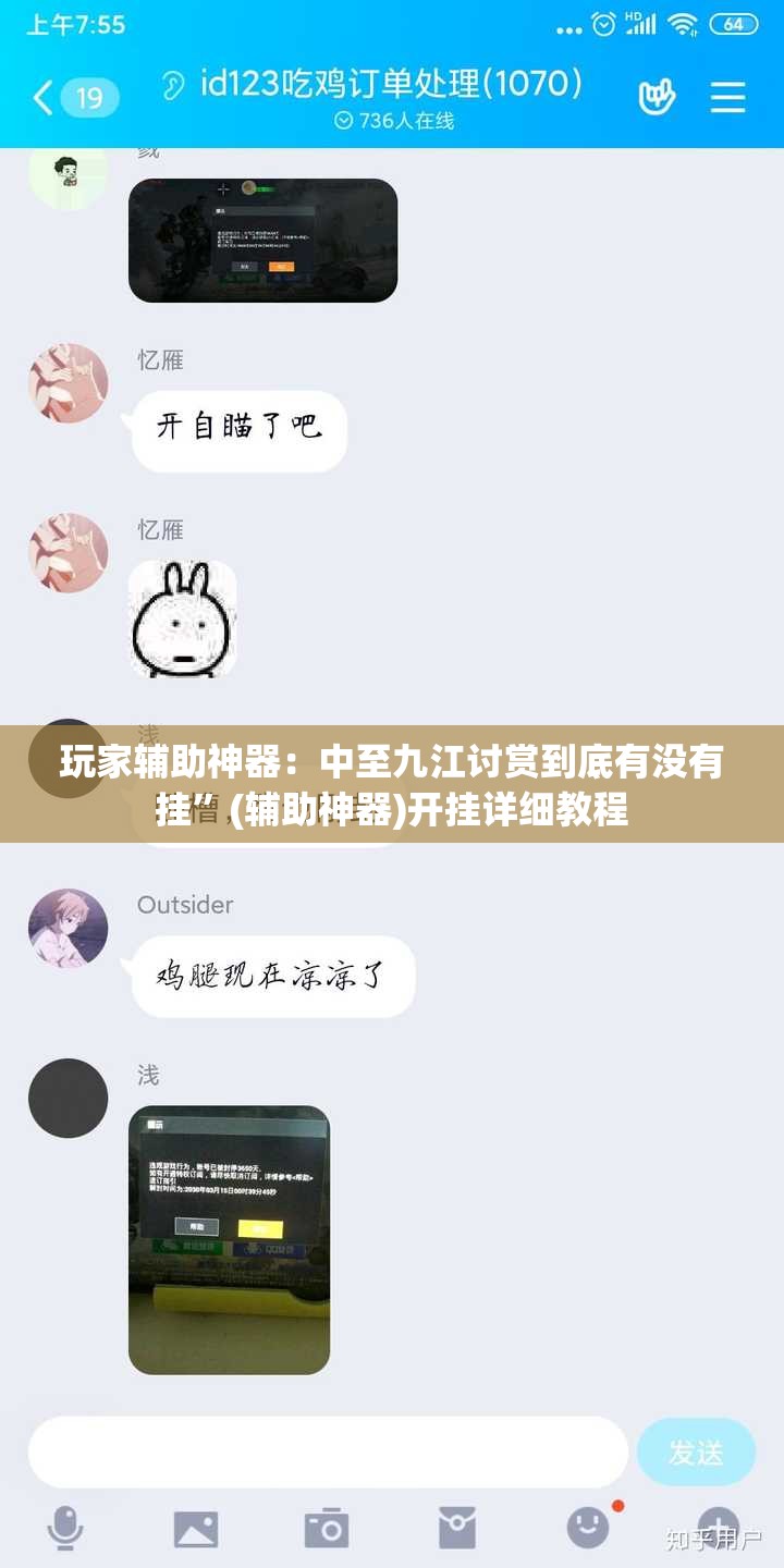玩家辅助神器：中至九江讨赏到底有没有挂	”(辅助神器)开挂详细教程