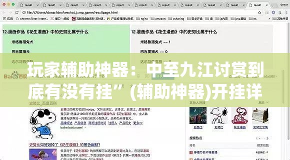 玩家辅助神器：中至九江讨赏到底有没有挂”(辅助神器)开挂详细教程