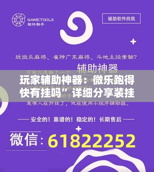 玩家辅助神器：微乐跑得快有挂吗	”详细分享装挂步骤