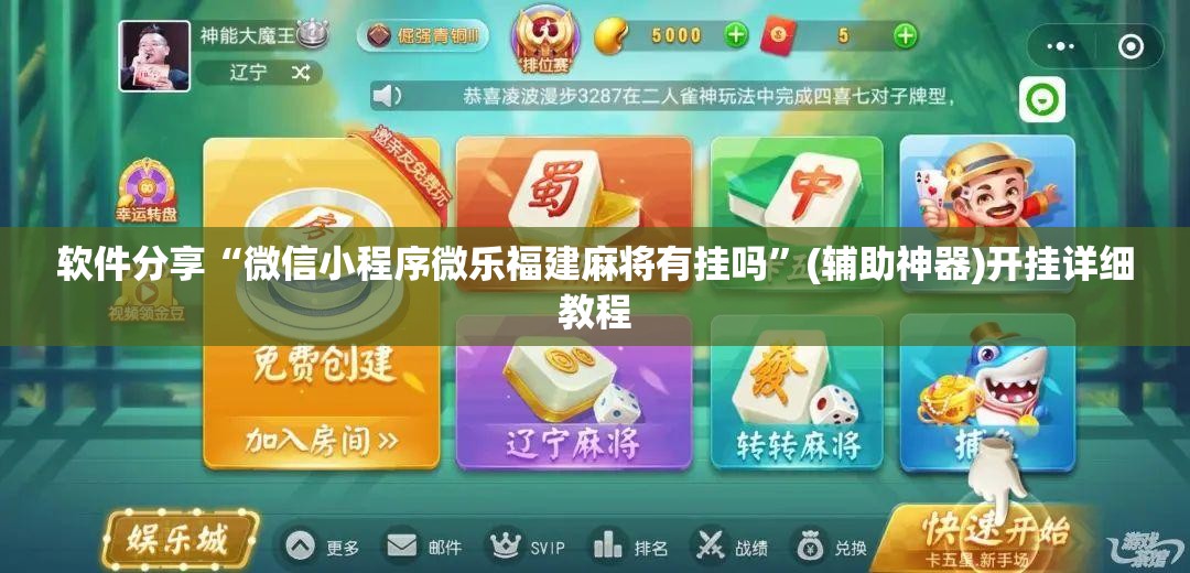 软件分享“微信小程序微乐福建麻将有挂吗”(辅助神器)开挂详细教程