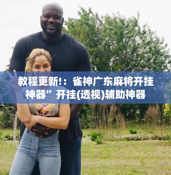 教程更新!：雀神广东麻将开挂神器	”开挂(透视)辅助神器