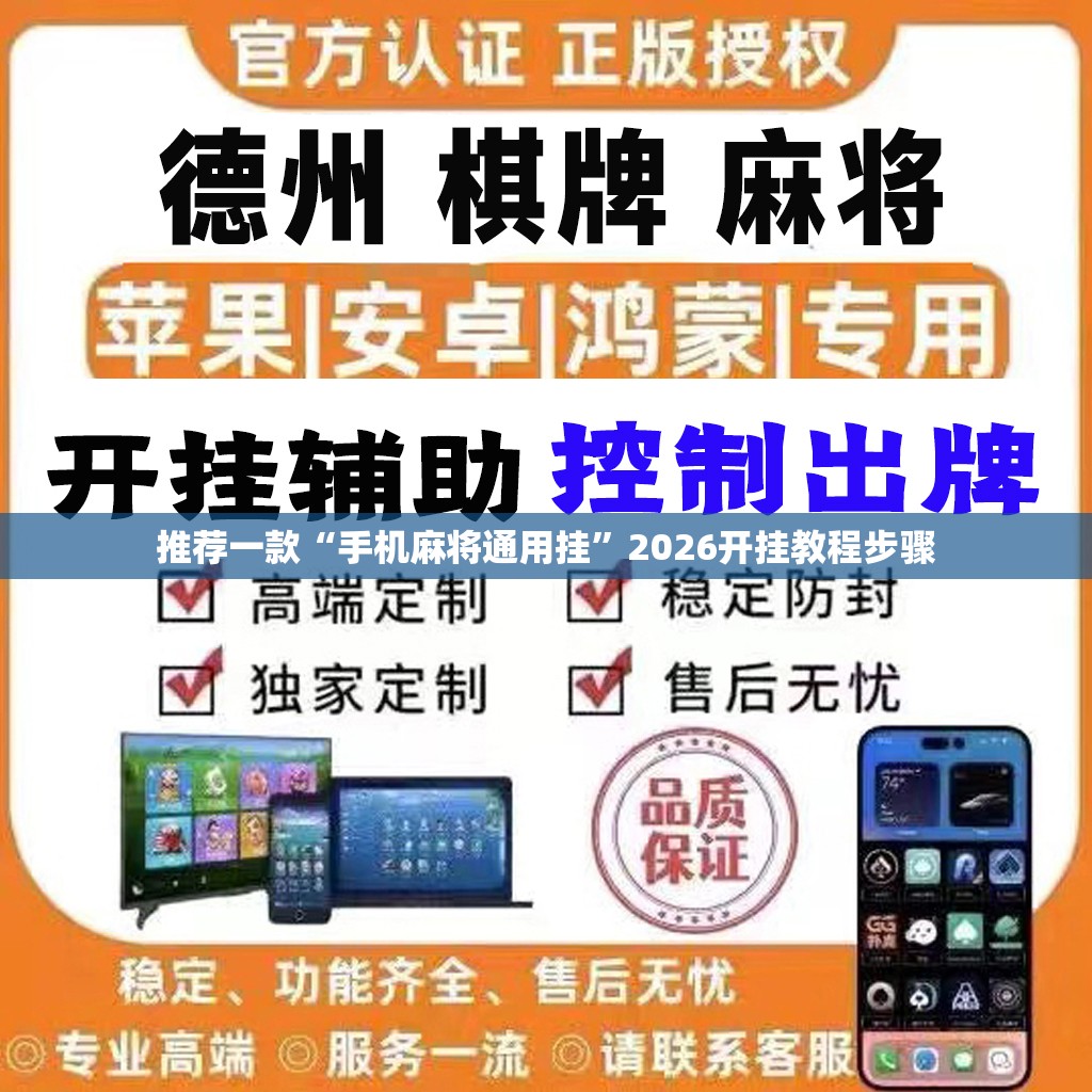 推荐一款“手机麻将通用挂”2026开挂教程步骤