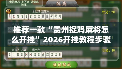 推荐一款“贵州捉鸡麻将怎么开挂”2026开挂教程步骤