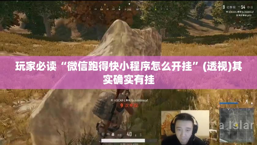 玩家必读“微信跑得快小程序怎么开挂”(透视)其实确实有挂