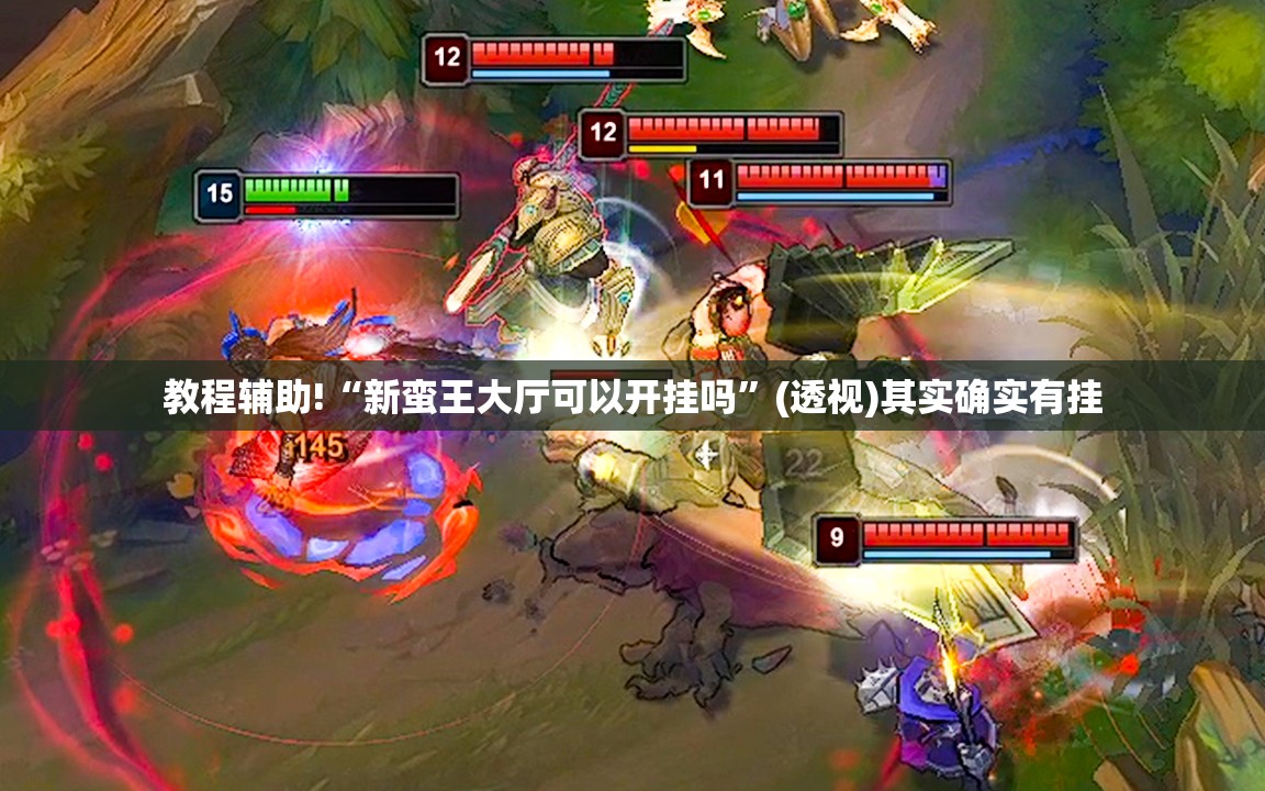 教程辅助!“新蛮王大厅可以开挂吗	”(透视)其实确实有挂