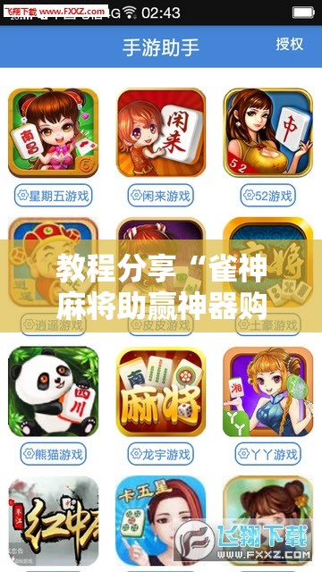 教程分享“雀神麻将助赢神器购买	”开挂详细教程